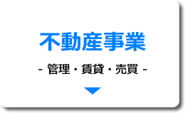 不動産事業